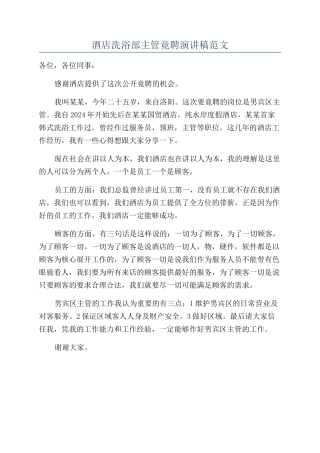 酒店洗浴部主管竟聘演讲稿范文