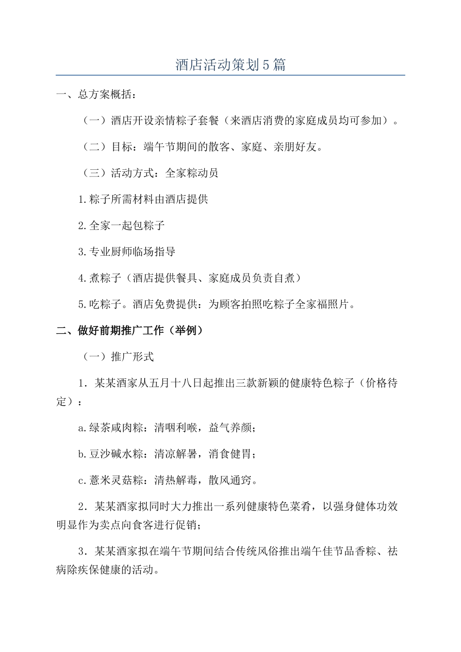 酒店活动策划5篇_第1页