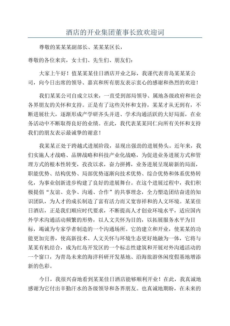 酒店的开业集团董事长致欢迎词_第1页
