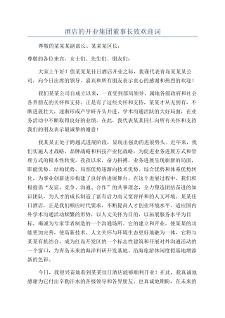 酒店的开业集团董事长致欢迎词