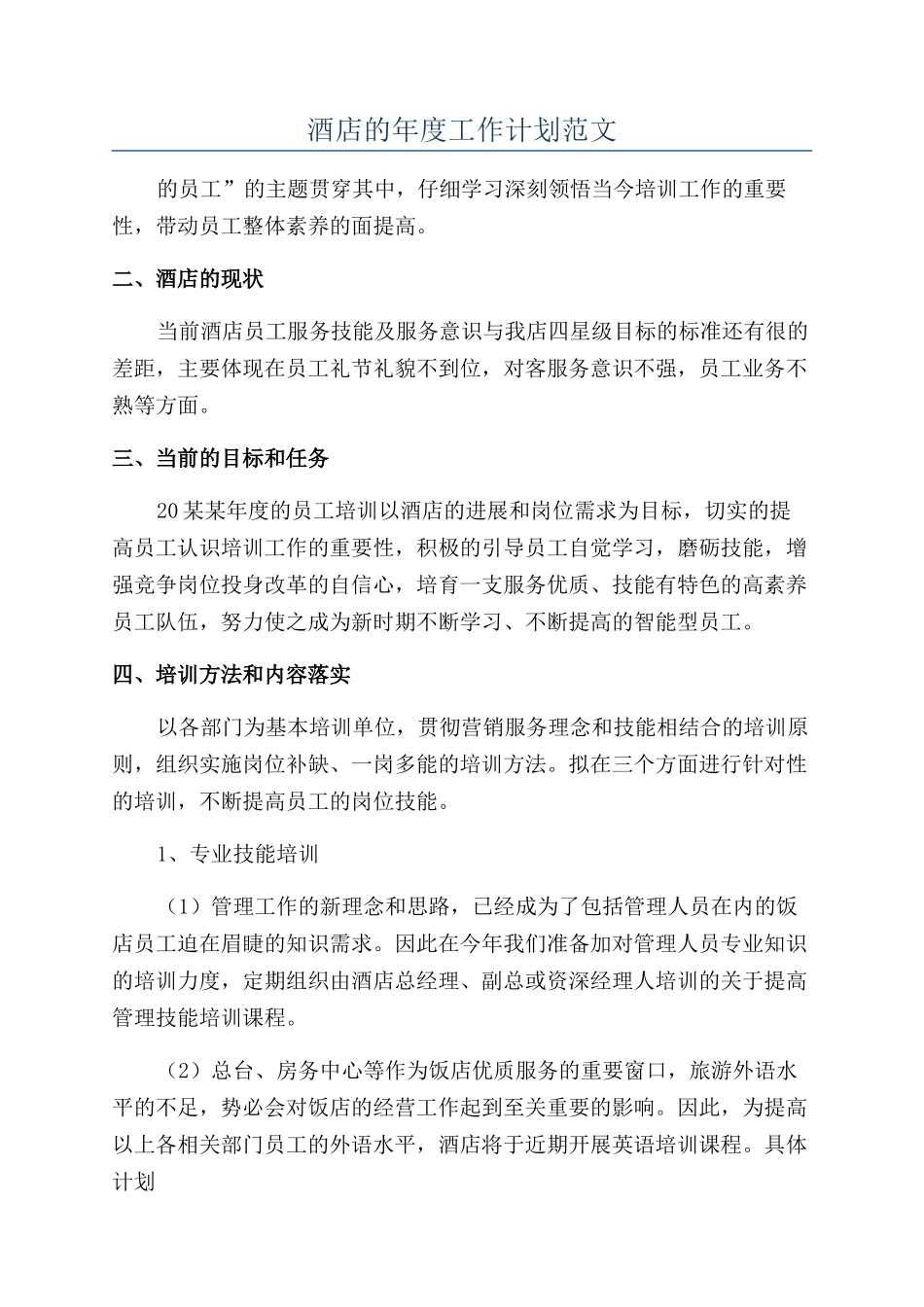 酒店的年度工作计划范文_第1页