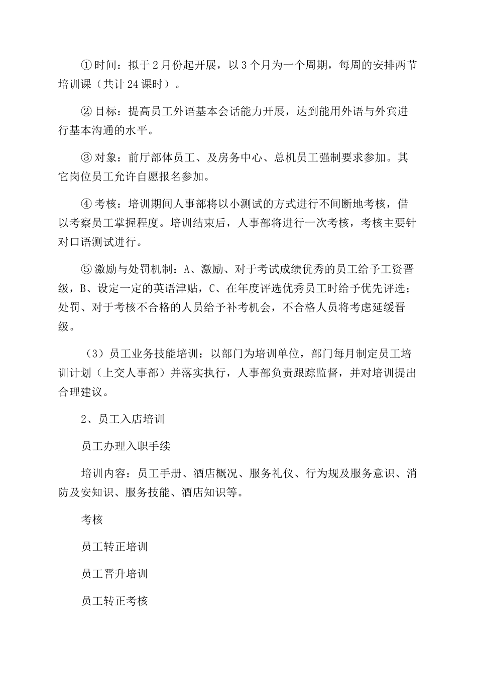 酒店的年度工作计划范文_第2页