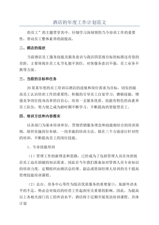 酒店的年度工作计划范文