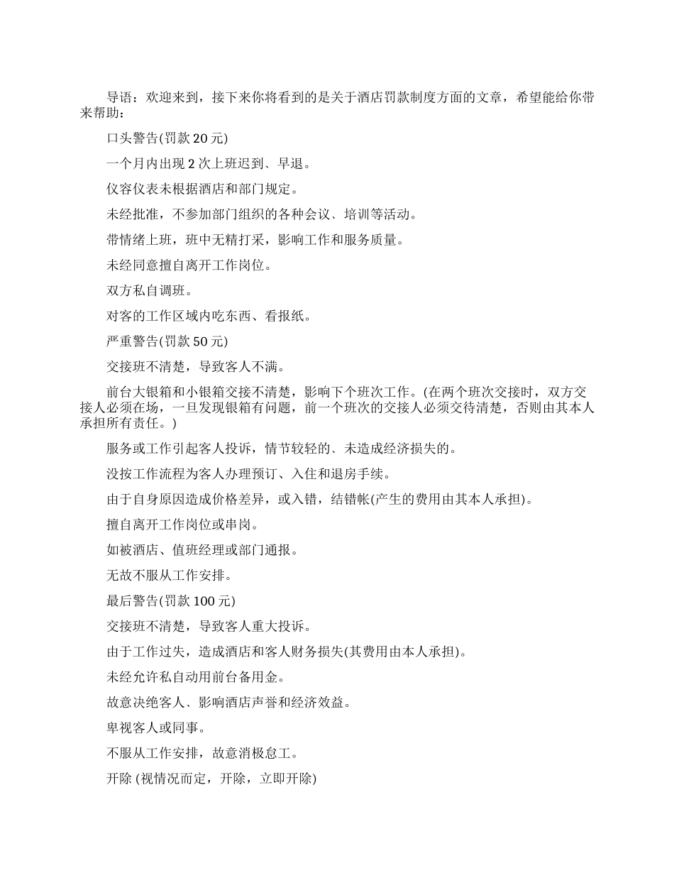 酒店的惩罚规章制度格式范文_第1页