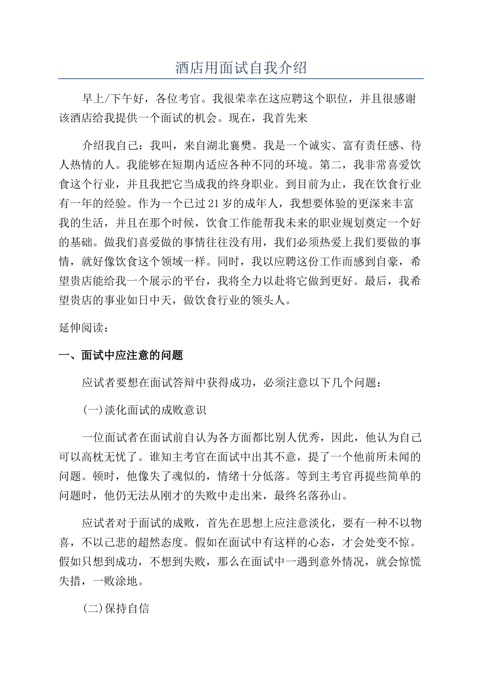 酒店用面试自我介绍_第1页