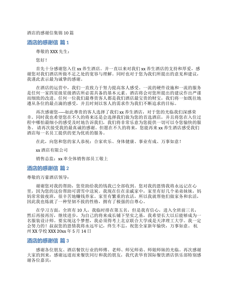 酒店的感谢信集锦10篇_第1页