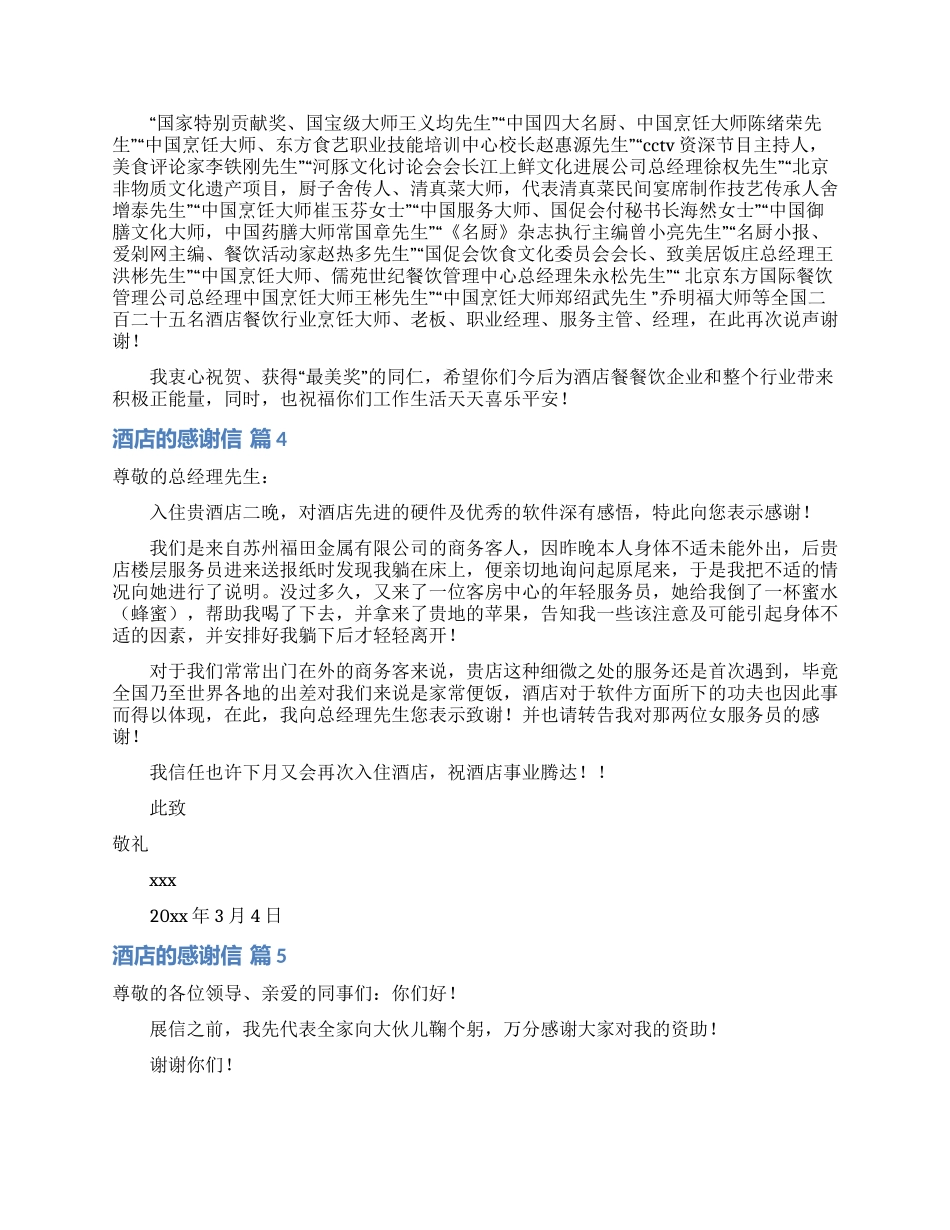酒店的感谢信集锦10篇_第2页