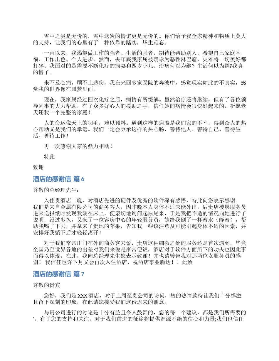 酒店的感谢信集锦10篇_第3页