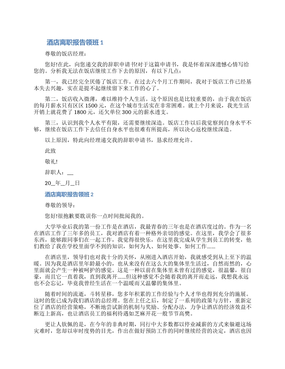 酒店离职报告申请书领班离职七篇2024（含图片）_第1页