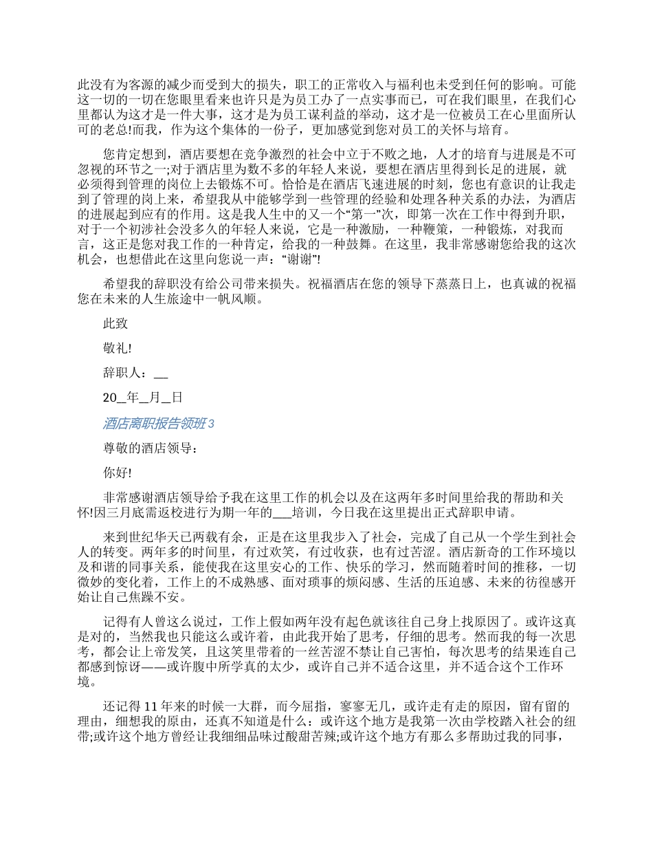 酒店离职报告申请书领班离职七篇2024（含图片）_第2页