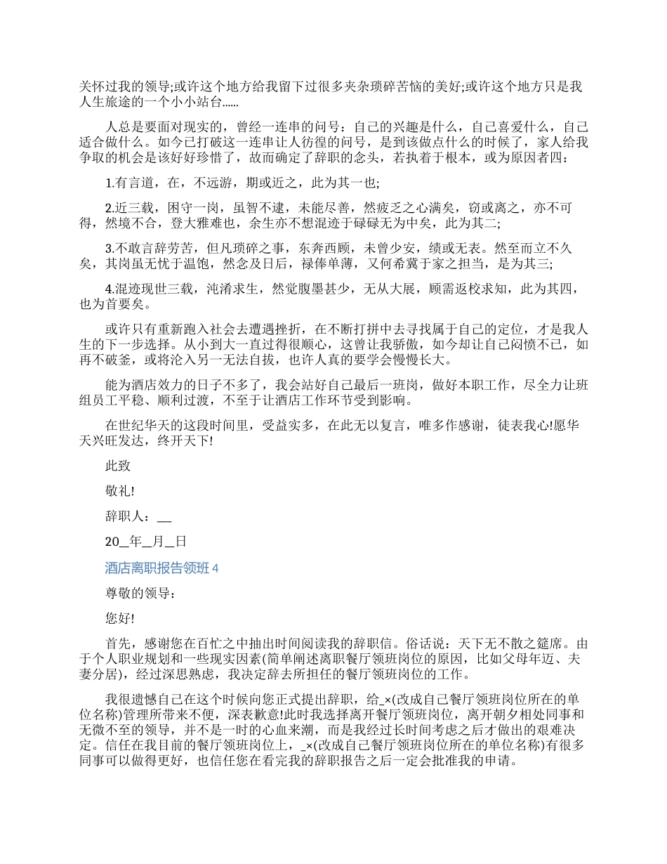 酒店离职报告申请书领班离职七篇2024（含图片）_第3页