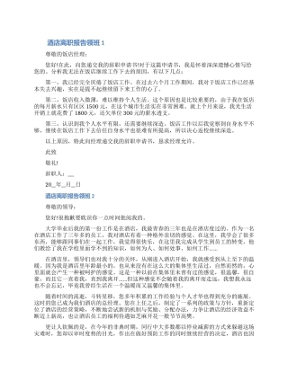 酒店离职报告申请书领班离职七篇2024（含图片）