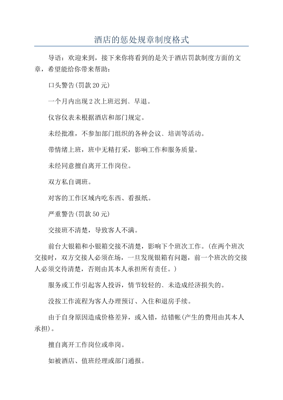 酒店的惩罚规章制度格式_第1页