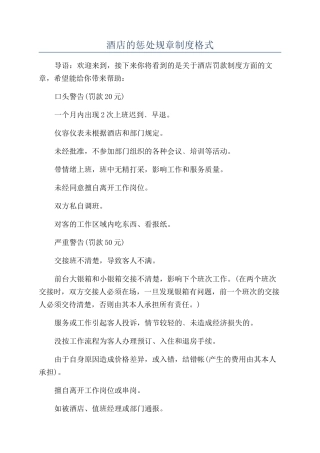 酒店的惩罚规章制度格式