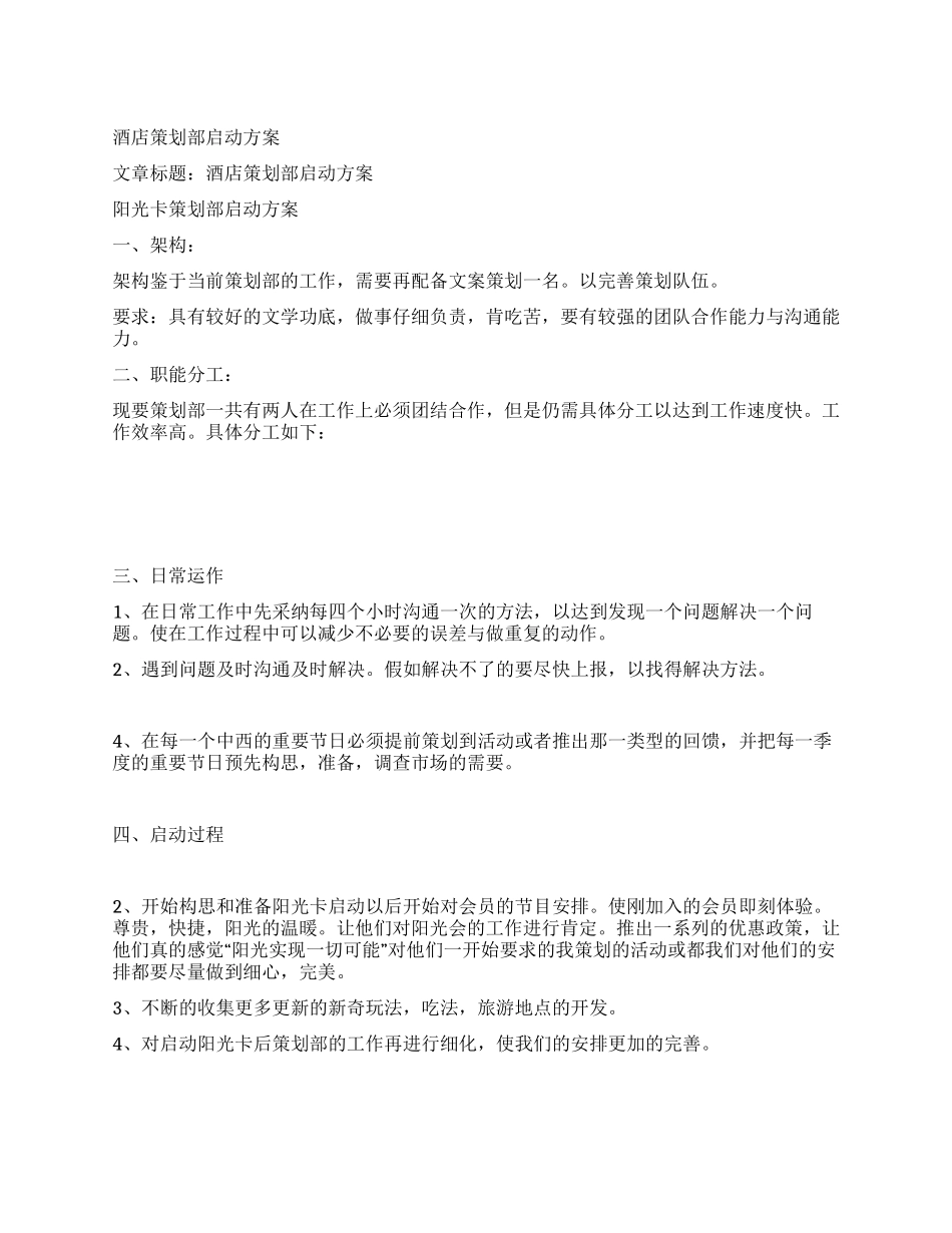 酒店策划部启动方案_第1页