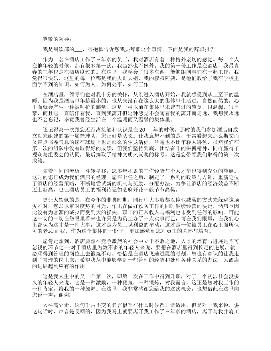 酒店离职申请报告大全五篇精选2024_第1页