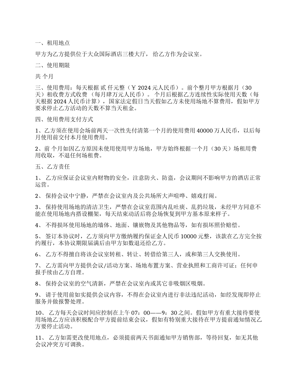 酒店租赁合同模板合集七篇_第1页