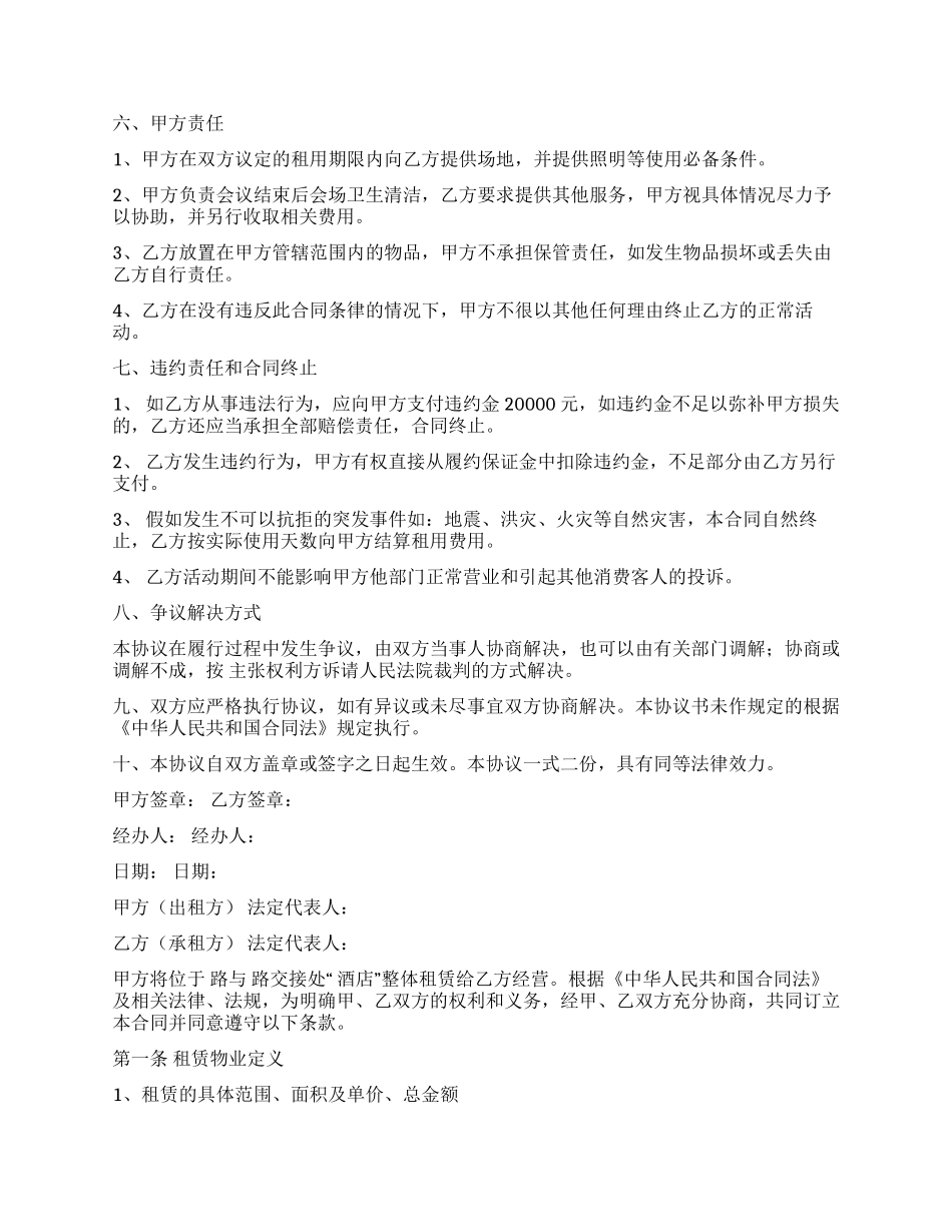 酒店租赁合同模板合集七篇_第2页
