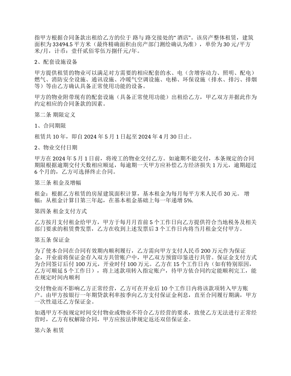 酒店租赁合同模板合集七篇_第3页