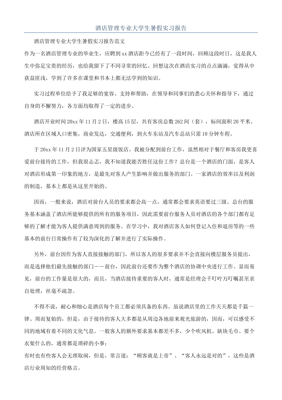 酒店管理专业大学生暑假实习报告_第1页