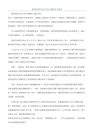 酒店管理专业大学生暑假实习报告