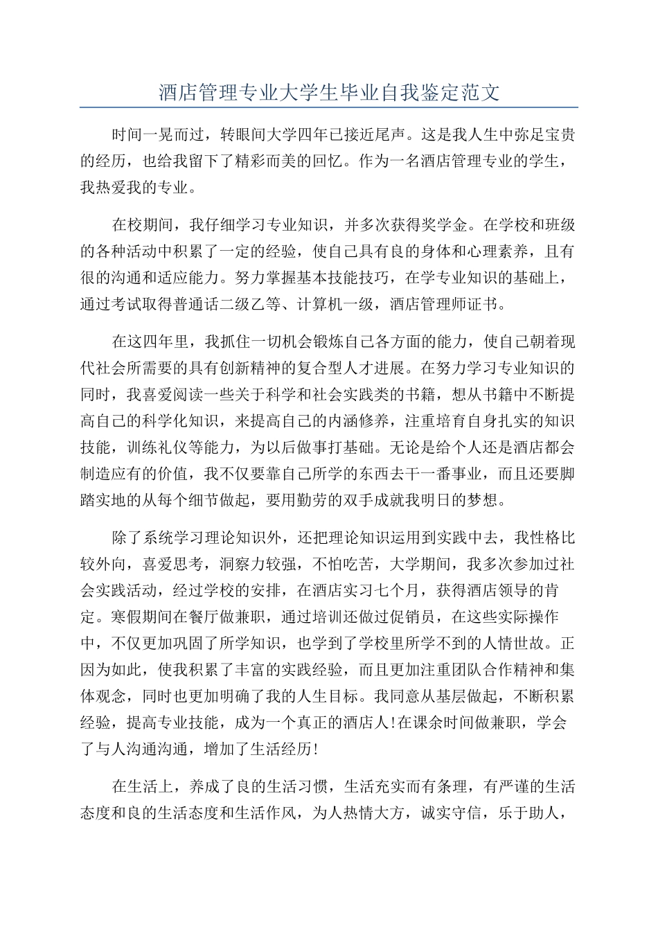 酒店管理专业大学生毕业自我鉴定范文_第1页