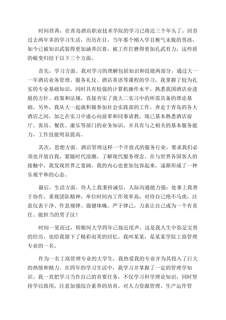 酒店管理专业大学生毕业自我鉴定范文_第3页