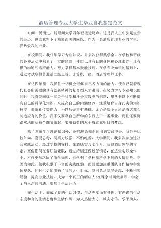 酒店管理专业大学生毕业自我鉴定范文