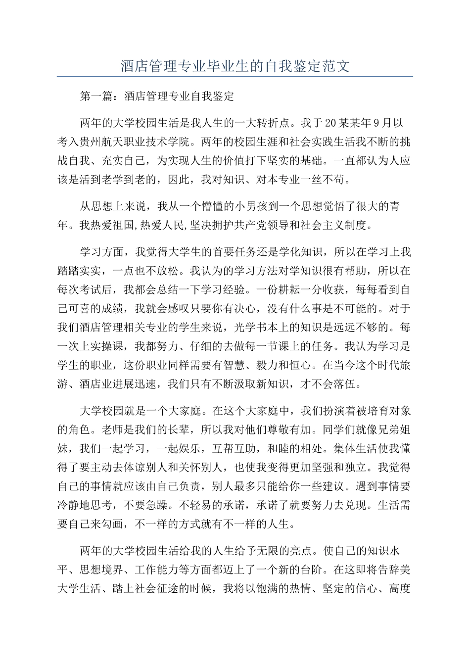 酒店管理专业毕业生的自我鉴定范文_第1页