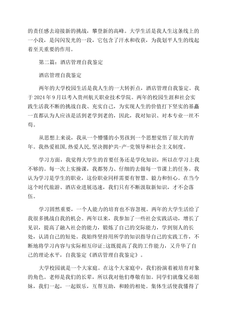 酒店管理专业毕业生的自我鉴定范文_第2页