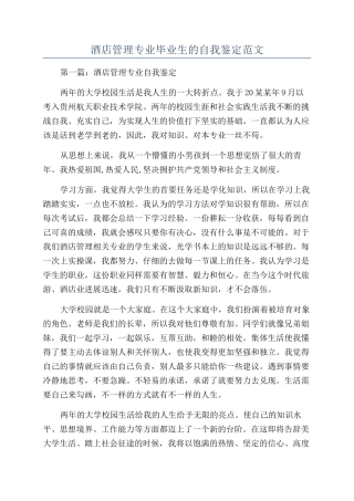 酒店管理专业毕业生的自我鉴定范文