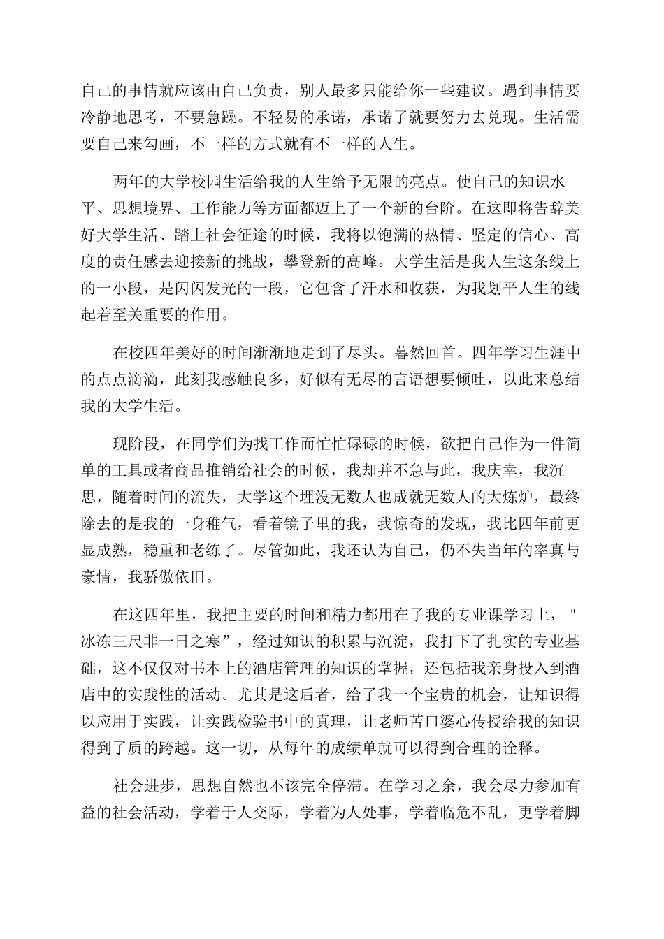 酒店管理专业毕业生自我鉴定范文_第2页