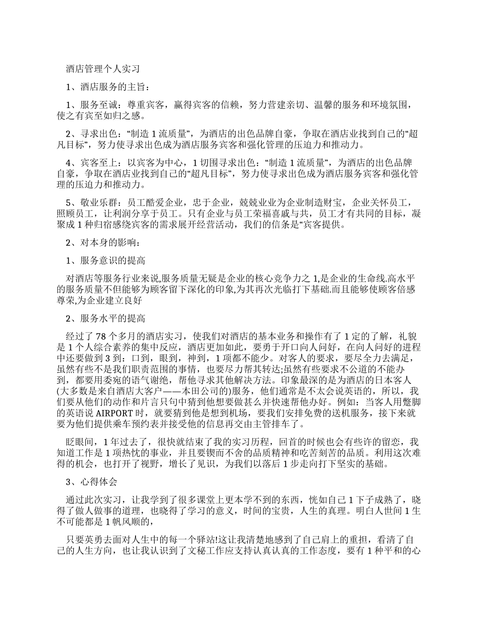 酒店管理个人实习总结_第1页