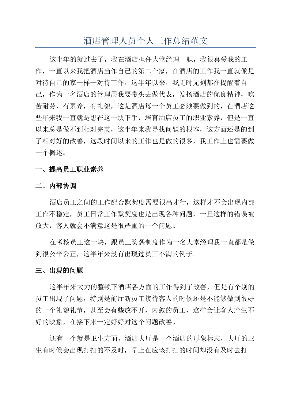 酒店管理人员个人工作总结范文_第1页