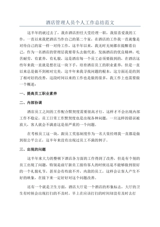酒店管理人员个人工作总结范文