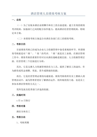 酒店管理人员绩效考核方案