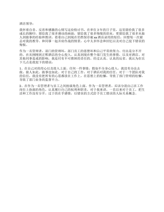 酒店管理失职检讨书