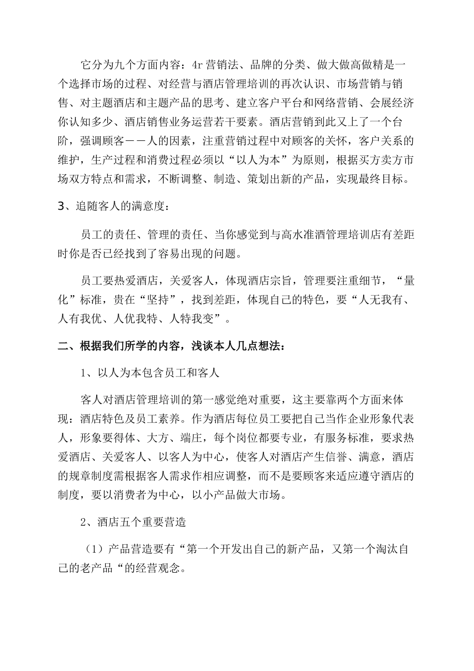 酒店管理培训心得体会范文_第2页