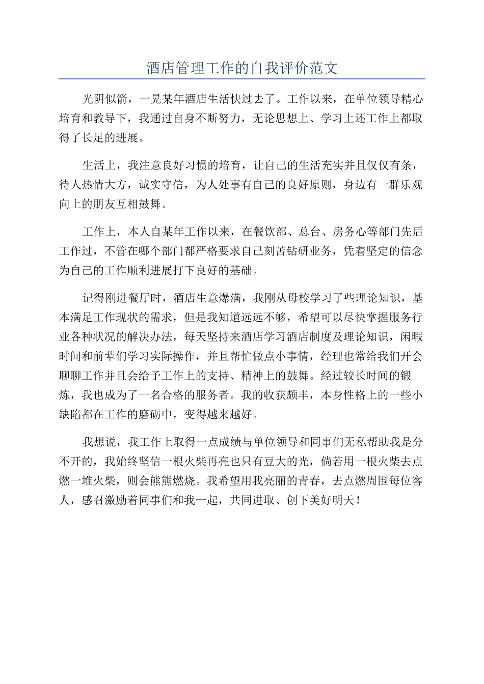 酒店管理工作的自我评价范文_第1页