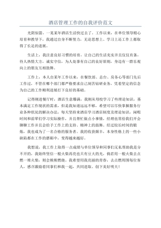 酒店管理工作的自我评价范文
