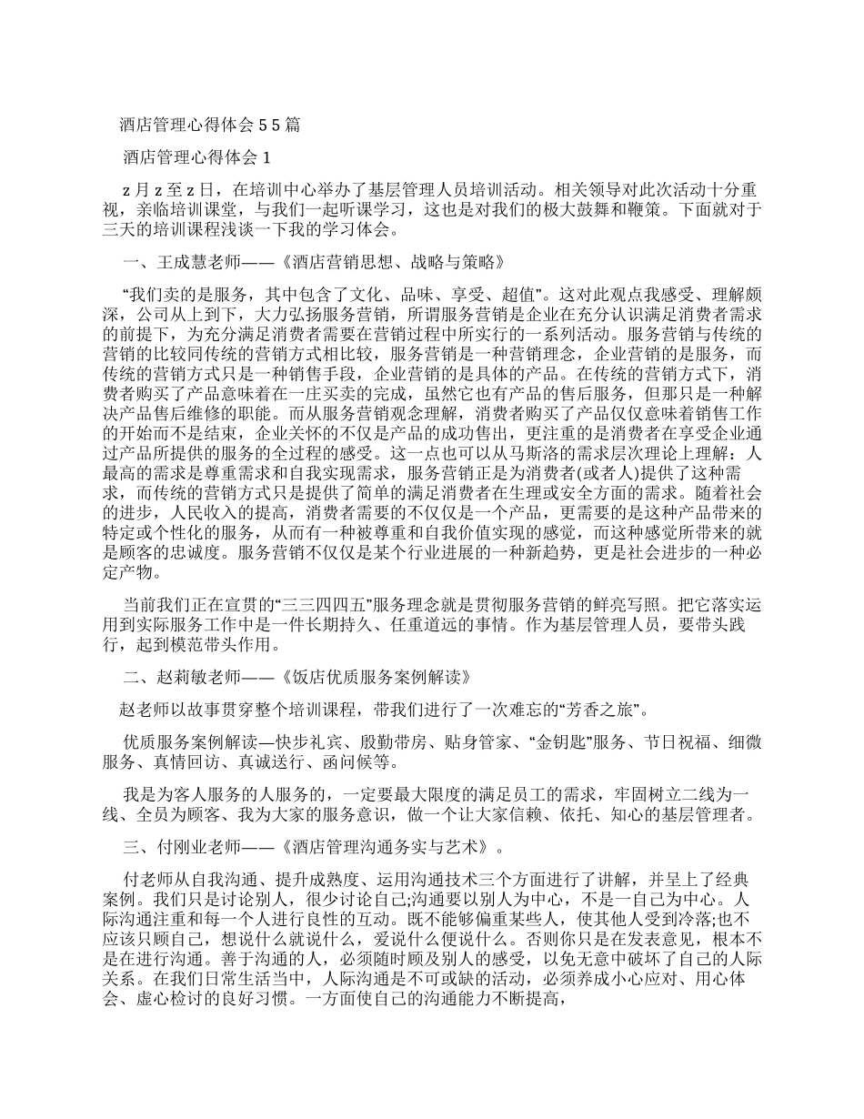 酒店管理心得体会2024_第1页