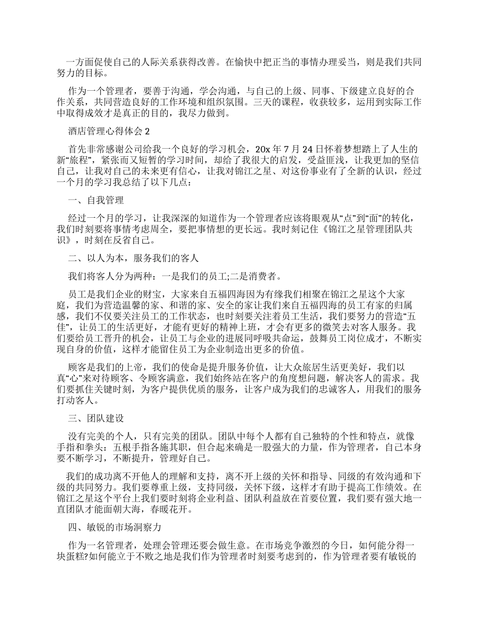 酒店管理心得体会2024_第2页
