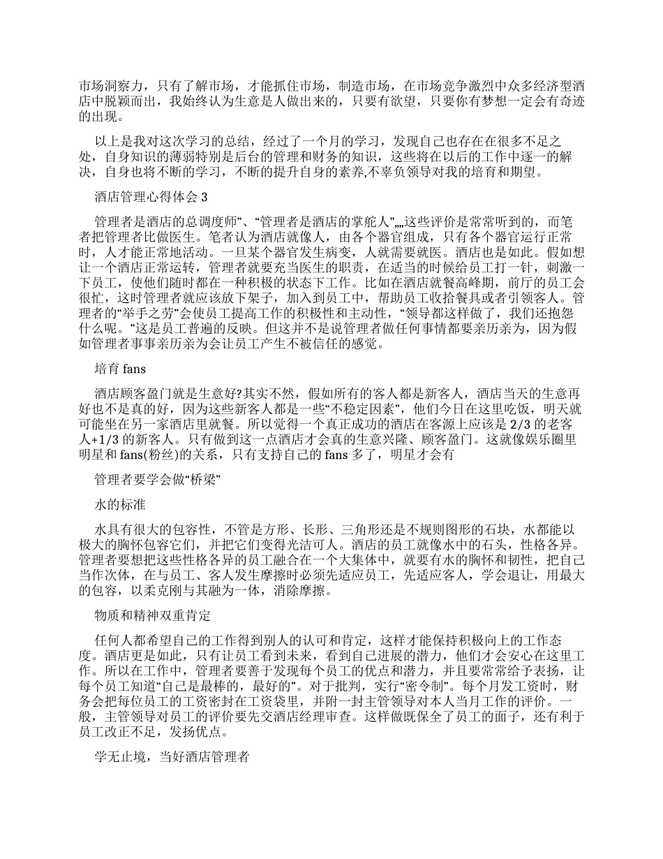 酒店管理心得体会2024_第3页