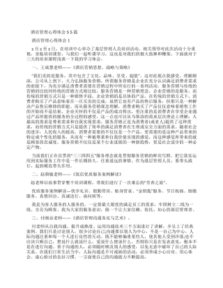 酒店管理心得体会2024