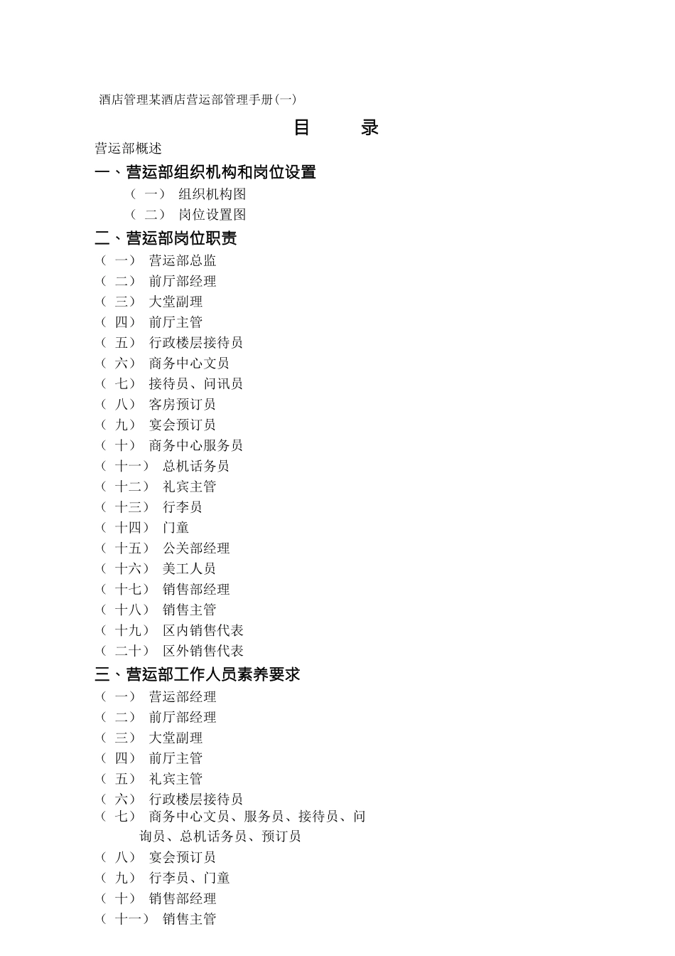 酒店管理某酒店营运部管理手册_第1页