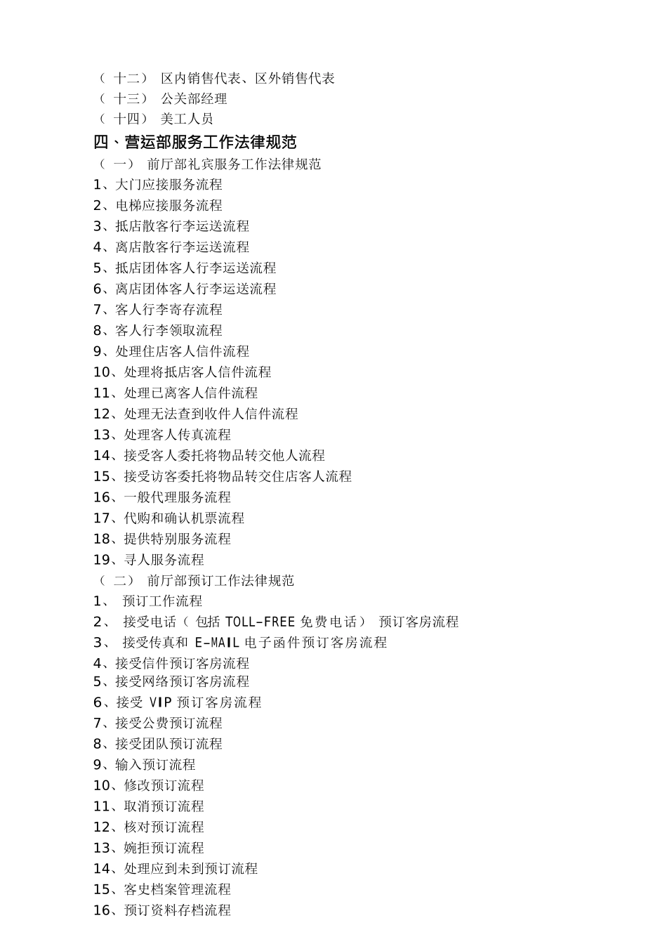 酒店管理某酒店营运部管理手册_第2页