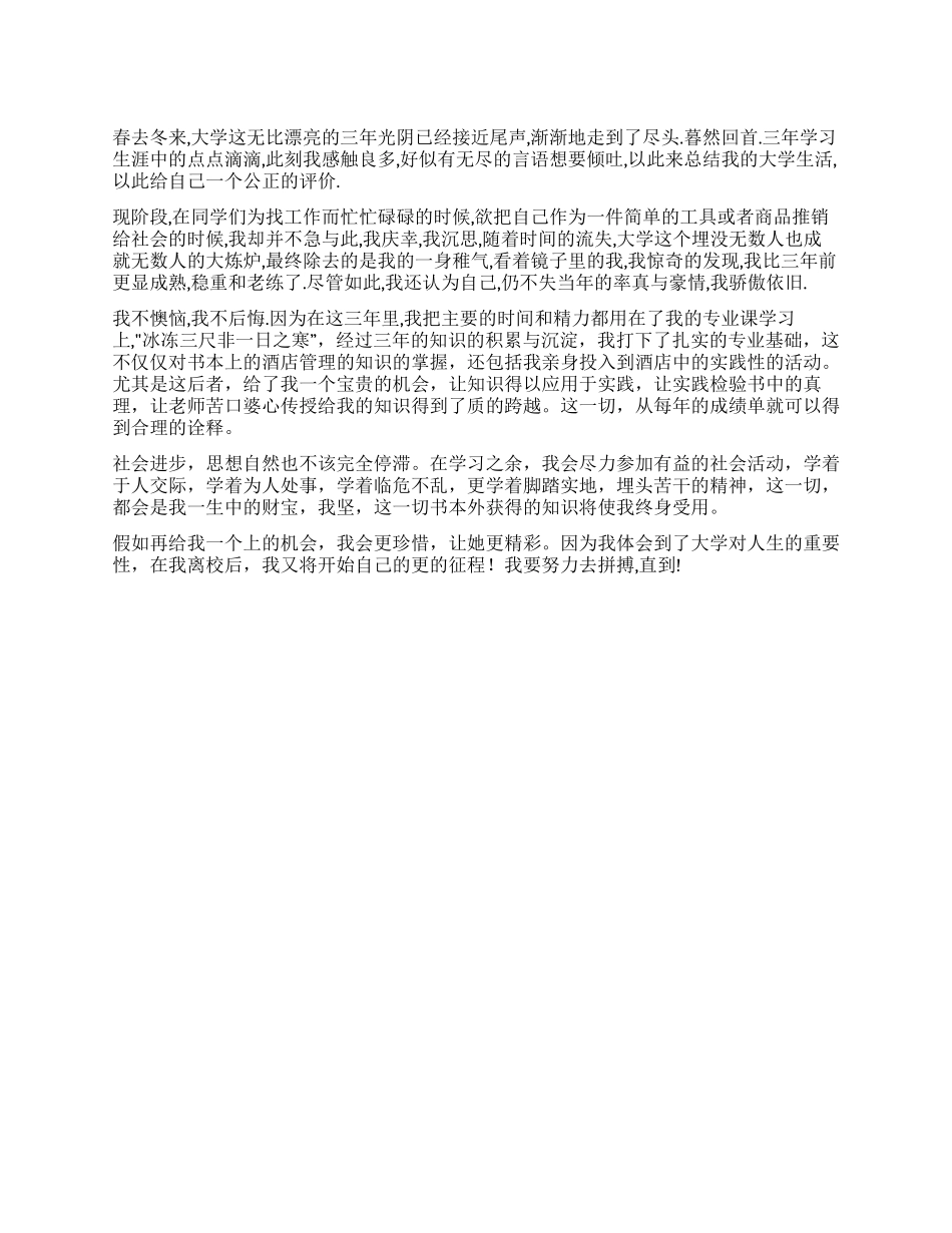 酒店管理毕业自我鉴定_第1页