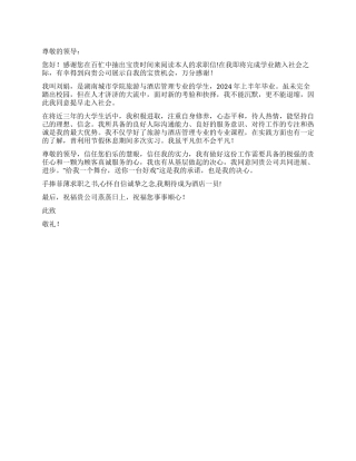 酒店管理求职信