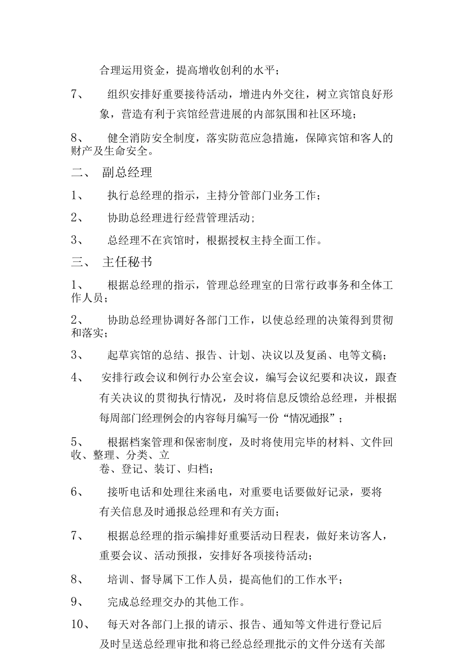 酒店管理白天鹅宾馆管理实务LEON_第2页