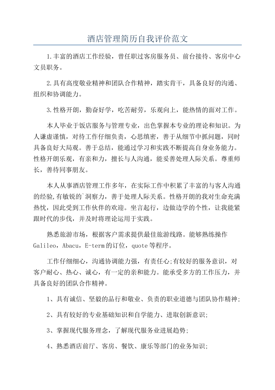 酒店管理简历自我评价范文_第1页